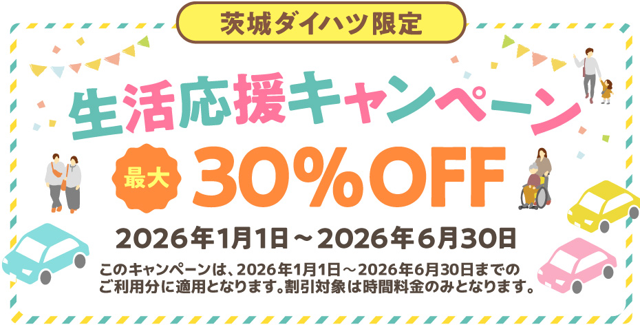 茨城ダイハツ限定「生活応援キャンペーン」最大30％オフ